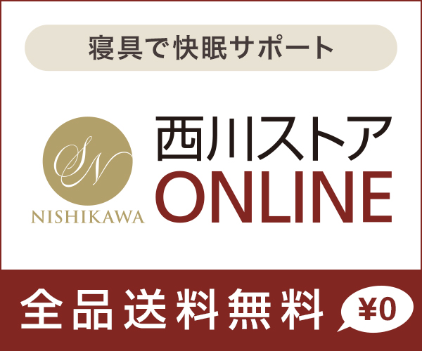 老舗寝具メーカー昭和西川の公式ショッピングサイト【西川ストアONLINE】