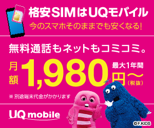 格安スマホのUQモバイル【UQ mobile】