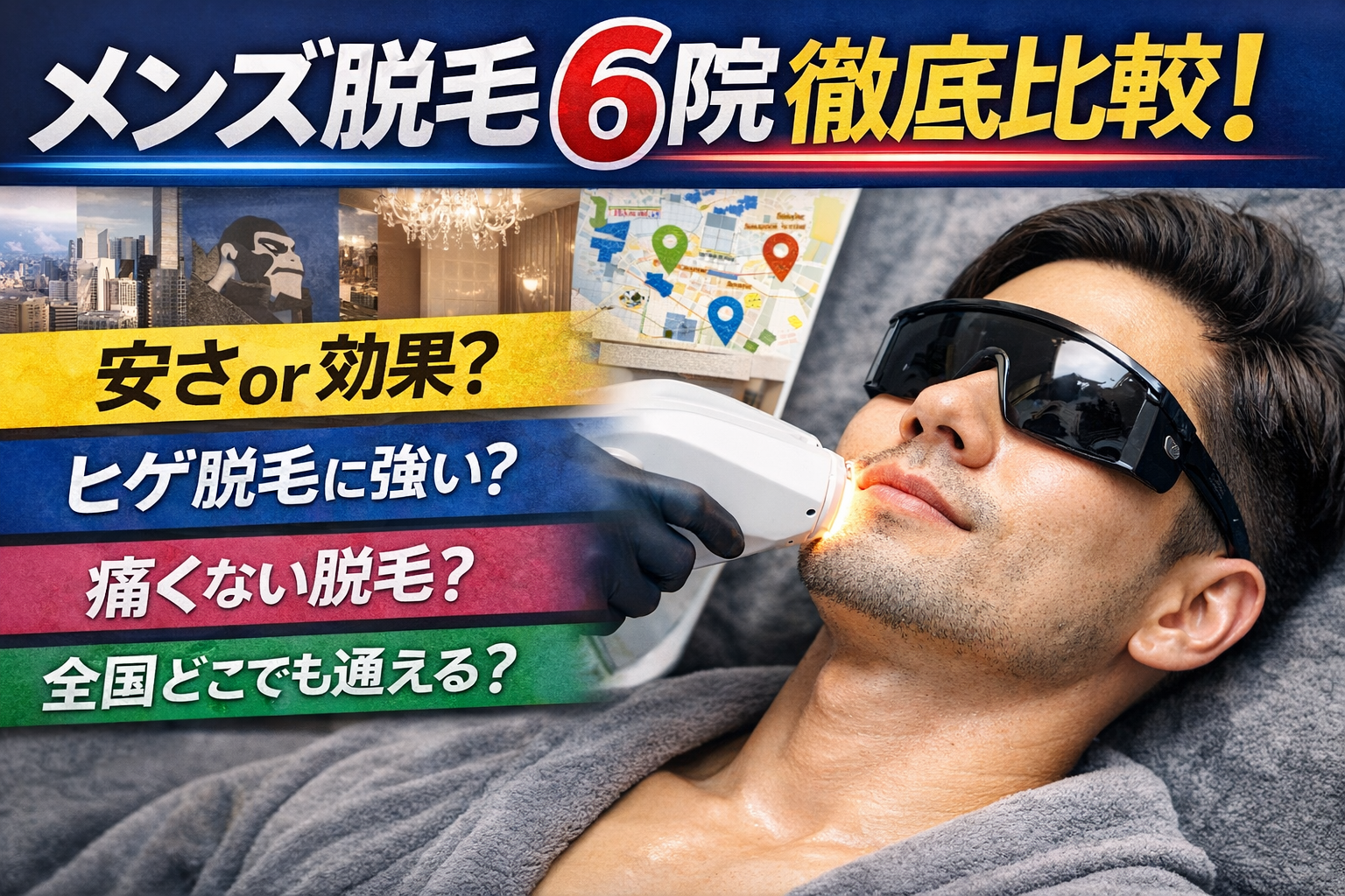 【2026年最新版】メンズ脱毛おすすめ6院徹底比較｜料金・口コミ・評判・店舗数まで完全ガイド